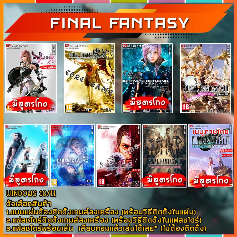 Final Fantasy แผ่นและแฟลชไดร์ฟ  เกมส์ คอมพิวเตอร์  Pc และ โน๊ตบุ๊ค