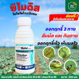 ซิโมดิส ไอโซไซโคลซีแรม ออกฤทธิ์ 2 ทาง ทั้งสัมผัสและกินตาย เพลี้ยไฟ เพลี้ยอ่อน หนอนเจาะผล แมลงดูดอื่นๆ
