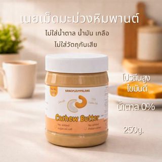Cashew Butter เนยเม็ดมะม่วงหิมพานต์ ไม่ใส่น้ำตาล น้ำมัน เกลื…