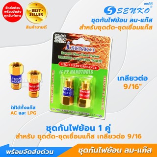 SENKO ชุดกันไฟย้อนกลับ เช็ควาล์วกันย้อน ชุดตัด/ชุดเชื่อม ทองเหลืองแท้ FLASHBACK