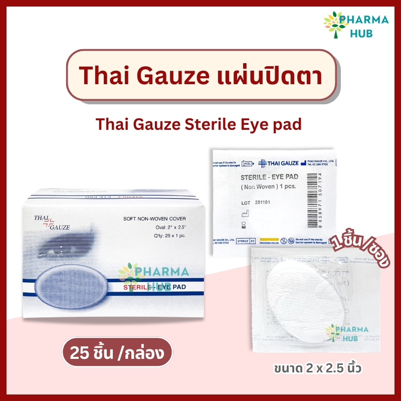 Thai Gauze Sterile Eye Pad ผ้าก๊อซปิดตา ปลอดเชื้อ (25 ชิ้น/กล่อง) แผ่นปิดตา ก๊อสปิดตา ผ่านการฆ่าเชื้อ