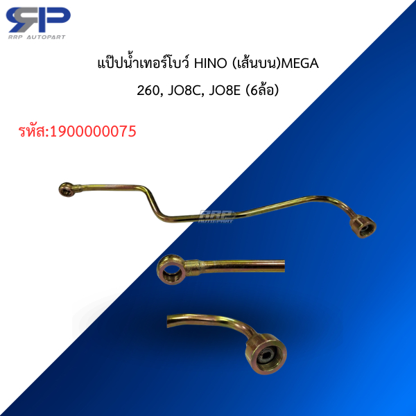 แป๊ปน้ำเทอร์โบว์ HINO (เส้นบน)MEGA 260, JO8C, JO8E (6ล้อ)