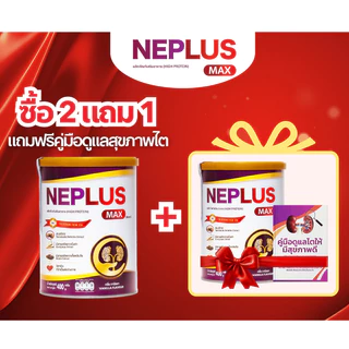 [ผลิตภัณฑ์เสริมอาหารระดับพรีเมียม] NEPLUS MAX 400g – สูตรอัปเกรดอุดมด้วยสารอาหาร สนับสนุนการดูแลการทำงานของไต