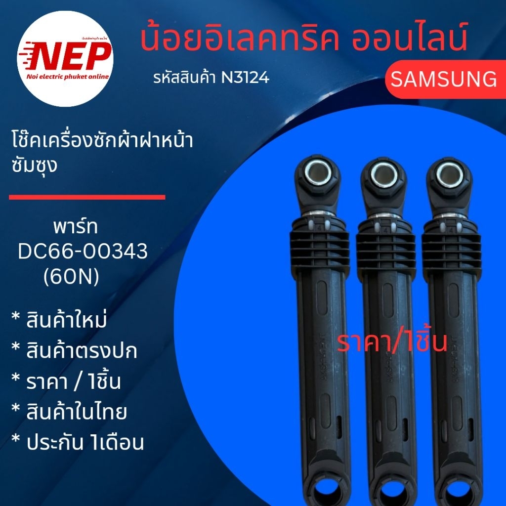 N3124 โช๊คเครื่องซักผ้าฝาหน้า SAMSUNG WD12F9C9U4X WF1124XAC WW10H9610EW WW12H8420EW WW12K84120W WD90