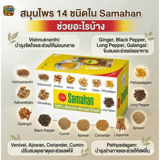 ชา Samahan ชาศรีลังกา ชงแก้หวัด แก้เจ็บคอ ไอ จาม กล่อง 10 ,30,60 ซอง