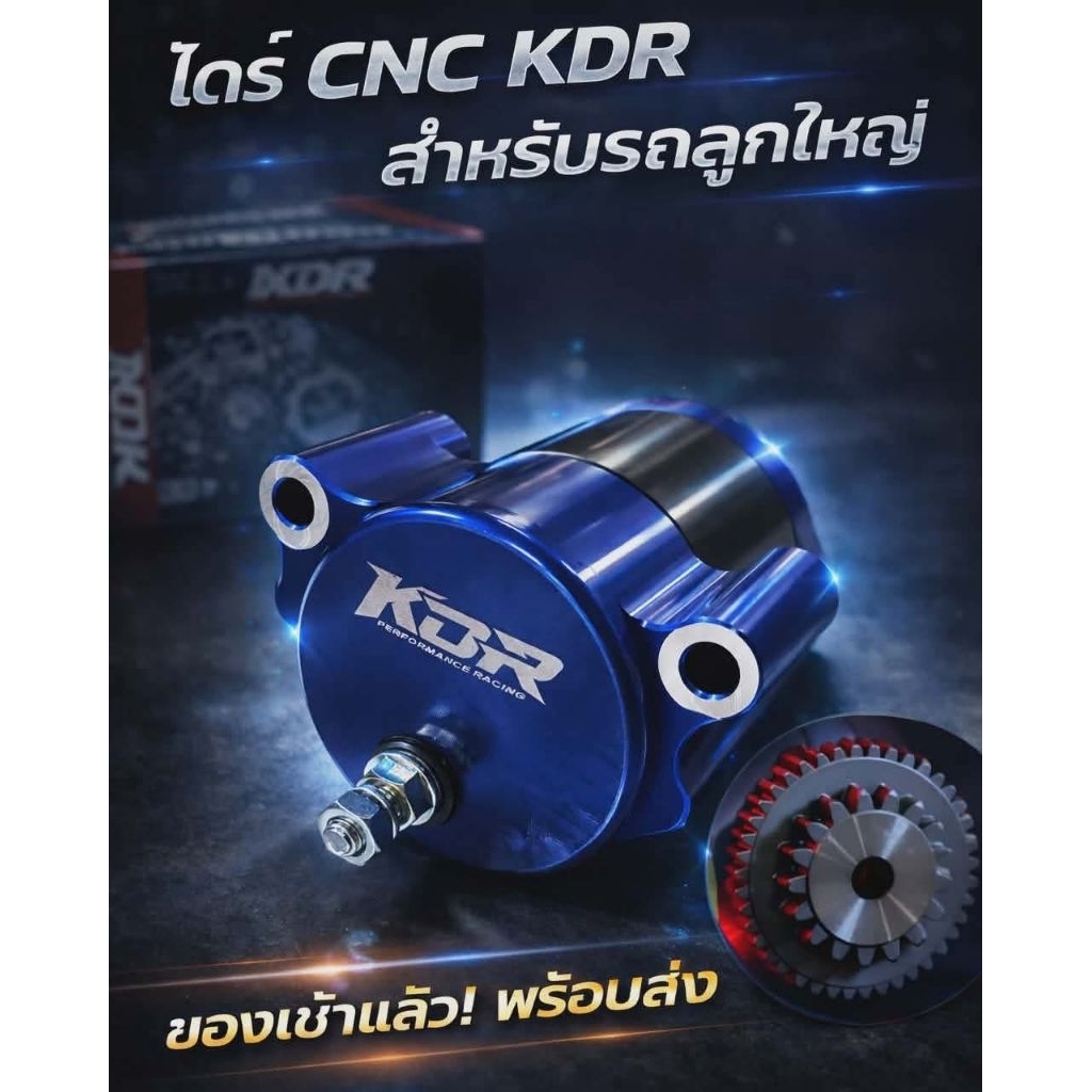 ไดร์สตาร์ท KDR-CNC: สตาร์ทแรง ทนทานสำหรับรถมอเตอร์ไซค์ลูกใหญ่
