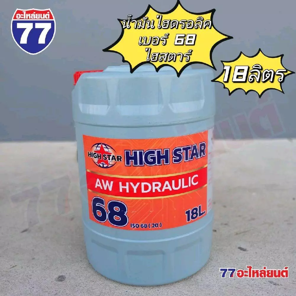 น้ำมันไฮดรอลิค 68 HIGH STAR 18 ลิตร