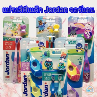 แปรงสีฟันเด็ก Jordan จอร์แดน แพ็คคู่ สำหรับเด็ก ช่วงวัยต่างๆ
