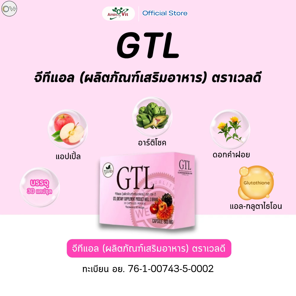 จี ที แอล GTL บรรจุ 30 แคปซูล เวลดี โปรดักส์ สกัดจากธรรมชาติ ตราเวลเนส