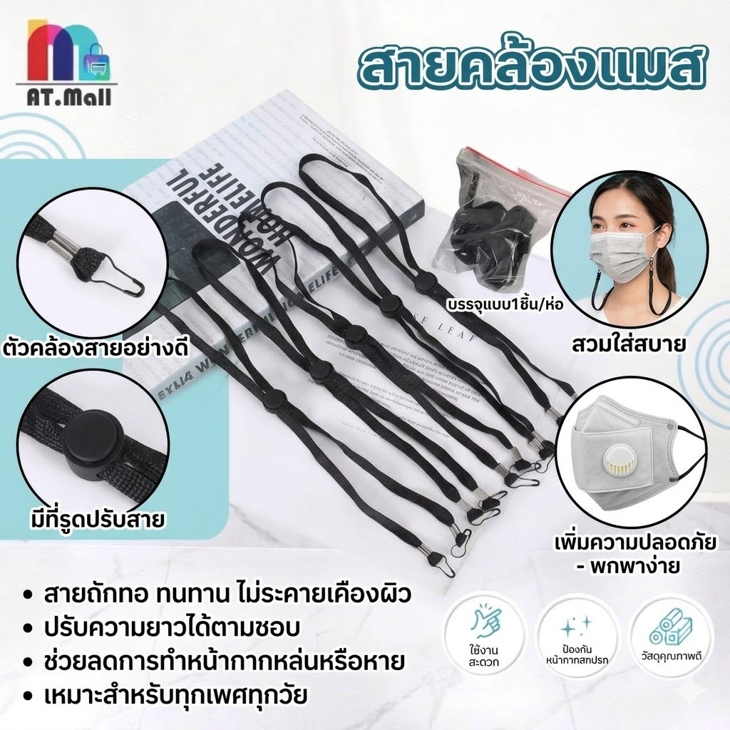 AT.MALL สายคล้องแมส 2in1 สีดำ | ปรับความกระชับ | Mask Strap คล้องคอสำหรับเด็กและผู้ใหญ่ | เชือกร่มไนล่อนแข็งแรง