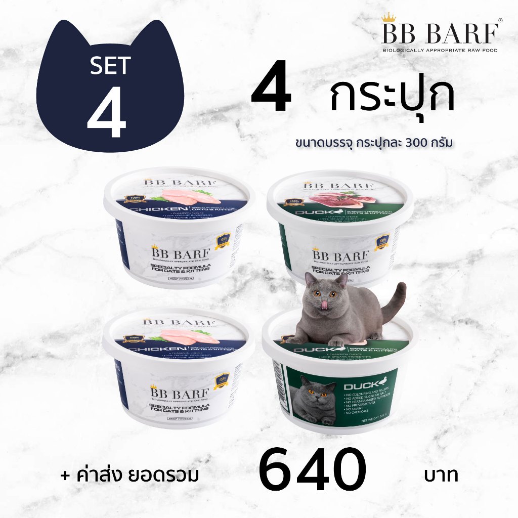 บาร์ฟแมว สูตรไก่ สูตรเป็ด อาหารแมว บีบี บาร์ฟ BB BARF อาหารสดดิบสำหรับแมว 4 กระปุก