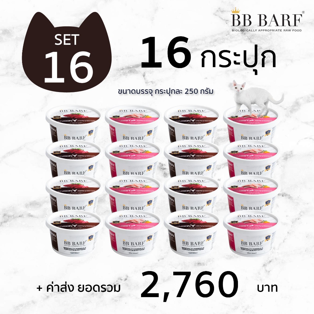 บาร์ฟแมว สูตรกระต่าย กวาง นกกระทา อาหารแมว บีบี บาร์ฟ BB BARF อาหารสดดิบสำหรับแมว 16 กระปุก