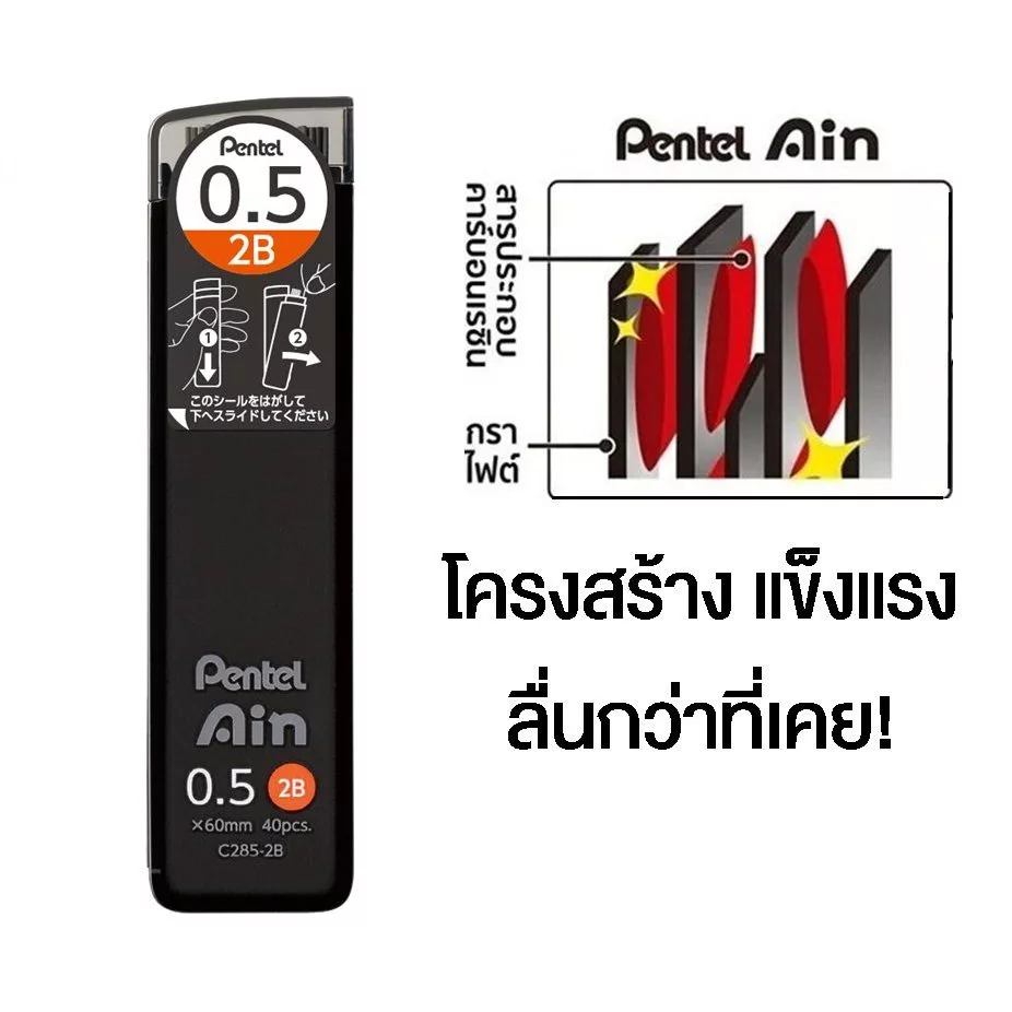 Pentel Ain ไส้ดินสอกดสูตรใหม่ เขียนลื่นกว่าเดิม แข็งแรงหักยาก พร้อมความเข้มหลายเกรด