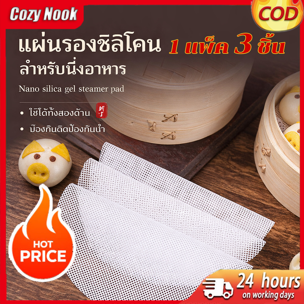 แผ่นรองซิลิโคน 3 ชิ้น สำหรับนึ่งอาหาร ขนาด 20/25/35/40 ซม. ทนความร้อน เก็บเงินปลายทาง (COD) ส่งจากไทย