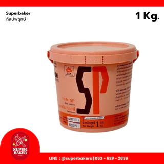สารเสริม SP ตรา UFM 100g. 1kg. สำหรับทำเค้ก และขนมอบต่างๆ