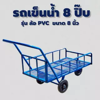 รถเข็นน้ำ 8 ปิ๊บ ล้อ PVC 8"ตะแกรงพื้น (04-2482)