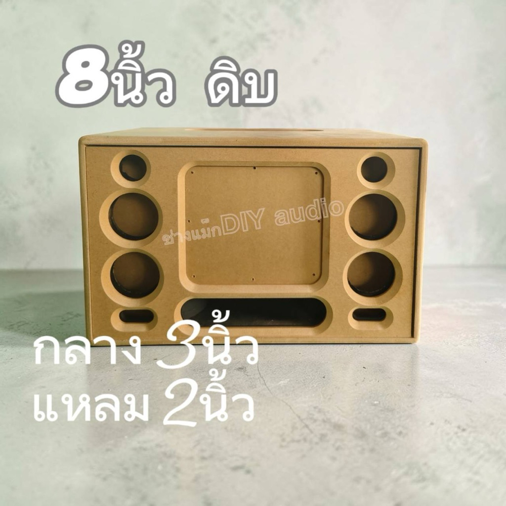 ตู้ลำโพงแบนพาส 8 นิ้วงานดิบเครื่องเสียงกลาง 3 นิ้ว 4 ดอกช่องเสียงแหลม 2 นิ้ว 2 ดอกพร้อมทำสีห้องซับ