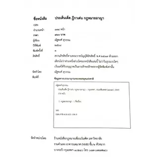 ประเด็นเด็ด ฎีกาเด่น กฏหมายอาญา (ณัฐพงศ์ สุวรรณ) ผู้พิพากษา แถมปก((สินค้าตั้งราคาสูงกว่าราคาปก เนื่องค่าคอมมิชั่นปรับสูง