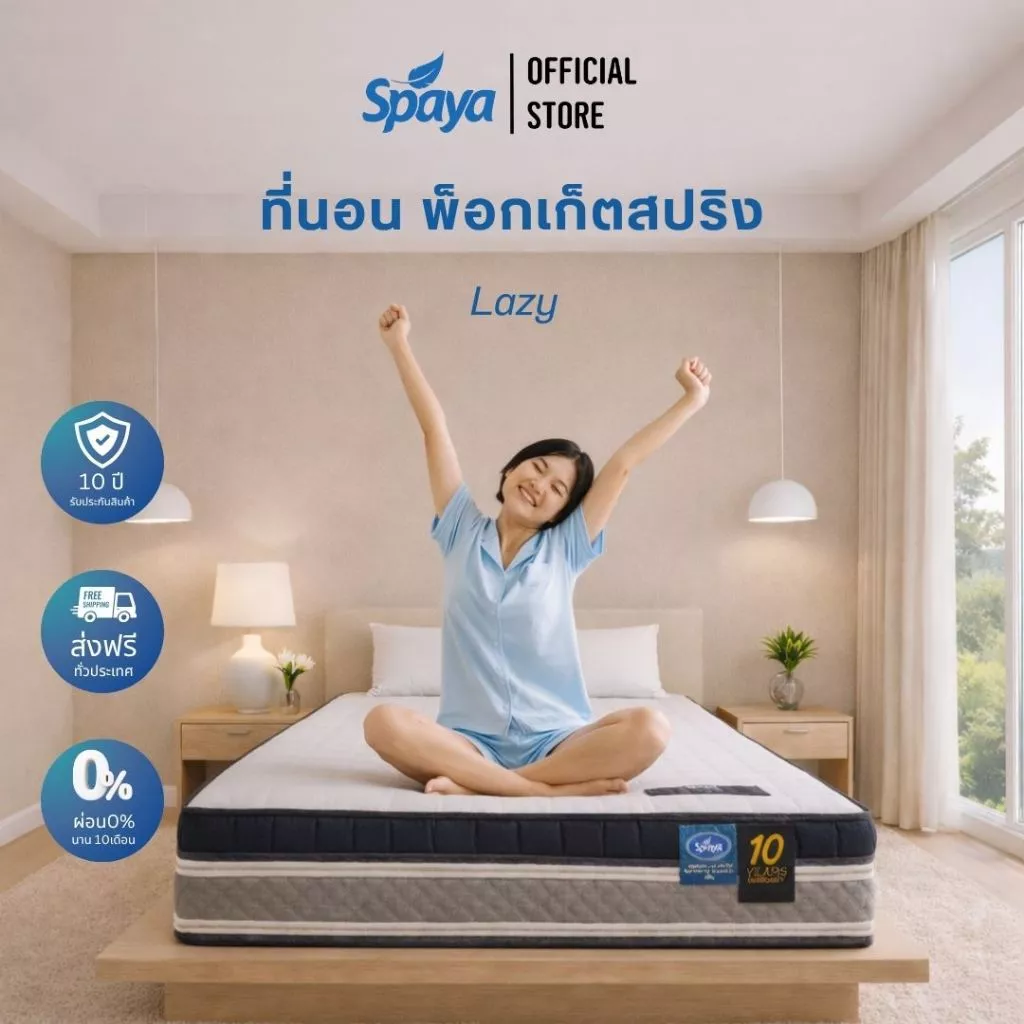 ที่นอนพ็อกเก็ตสปริง SPAYA รุ่น Lazy ขนาด 3.5 / 5 / 6 ฟุต หนา 11 นิ้ว