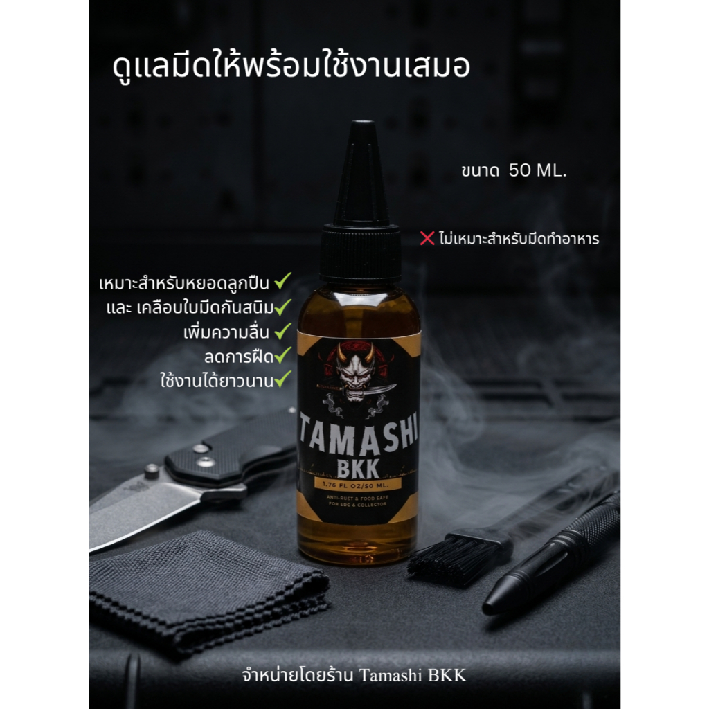 น้ำมันเช็ดมีด Tamashi BKK ขนาด 50 ml. แบบหยด
