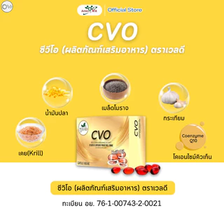 ซี วี โอ CVO น้ำมันสกัดจากธรรมชาติ CoQ10 ส่วนประกอบของน้ำมันเคย น้ำมันโบราจ น้ำมันกระเทียม น้ำมันปลา ไขมันในหลอดเลือด