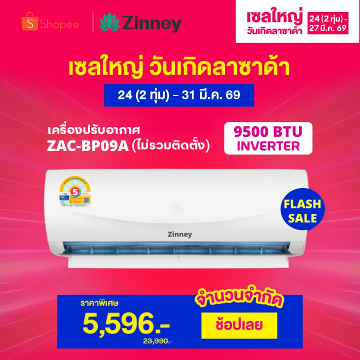 Zinney แอร์ Inverter ขนาด 9,500 BTU รุ่น ZAC-BP09A เครื่องปรับอากาศติดผนัง เย็นเร็ว ทนทาน ประหยัดไฟ