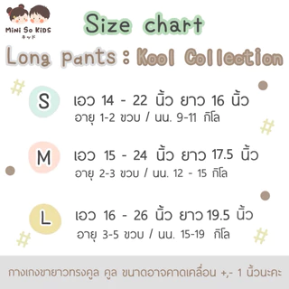 กางเกงขายาวเด็ก Kool Pants Collection👦🏻👧🏻