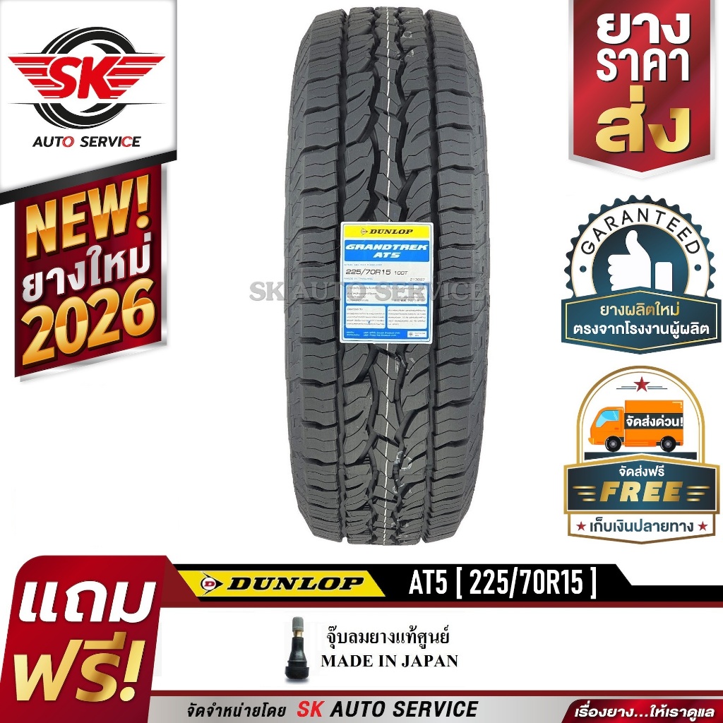 DUNLOP ยางรถยนต์ 225/70R15 (ล้อขอบ15) รุ่น GRANDTREK AT5 1 เส้น (ใหม่กริ๊ปปี 2026)