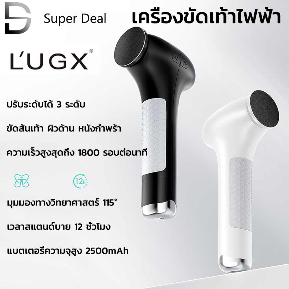 LUGX เครื่องขัดเท้าไฟฟ้า 2500mAh ปรับระดับได้ 3 ระดับ ขัดส้นเท้า ผิวด้าน หนังกำพร้า (สีขาว/ดำ) LG-628