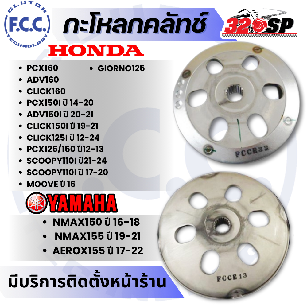 กะโหลกคลัทช์ F.C.C. สำหรับ HONDA ADV150-160 / CLICK125i-150i / PCX160-150-125 /YAMAHA NMAX155-150 / AEROX155 ส่งไว 320SP