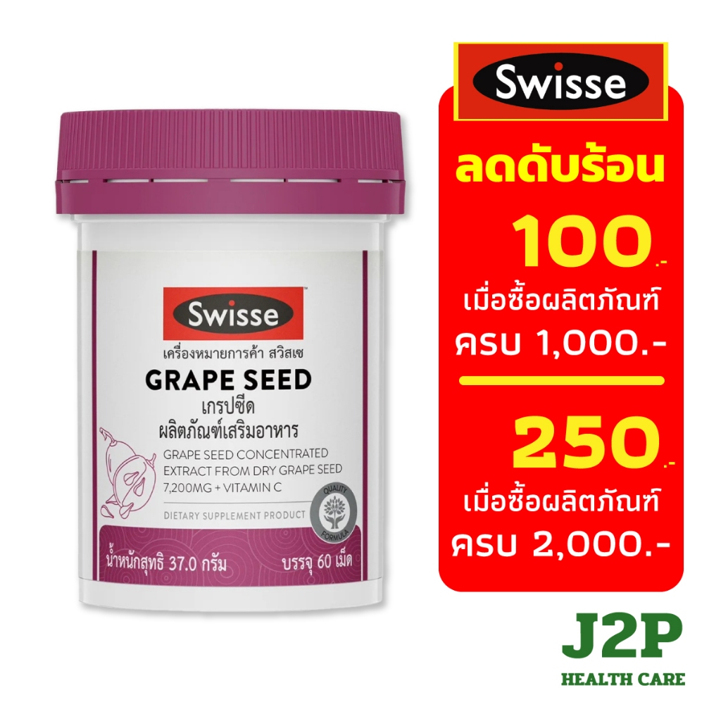 SWISSE GRAPE SEED  (60TAB) -  ช่วยในการเสริมสร้าง คอลลาเจน และปกป้องผิว,