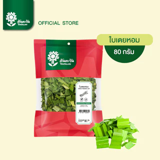 ใบเตยหอมอบแห้ง กลิ่นหอมสดชื่น ตราต้นตะวัน