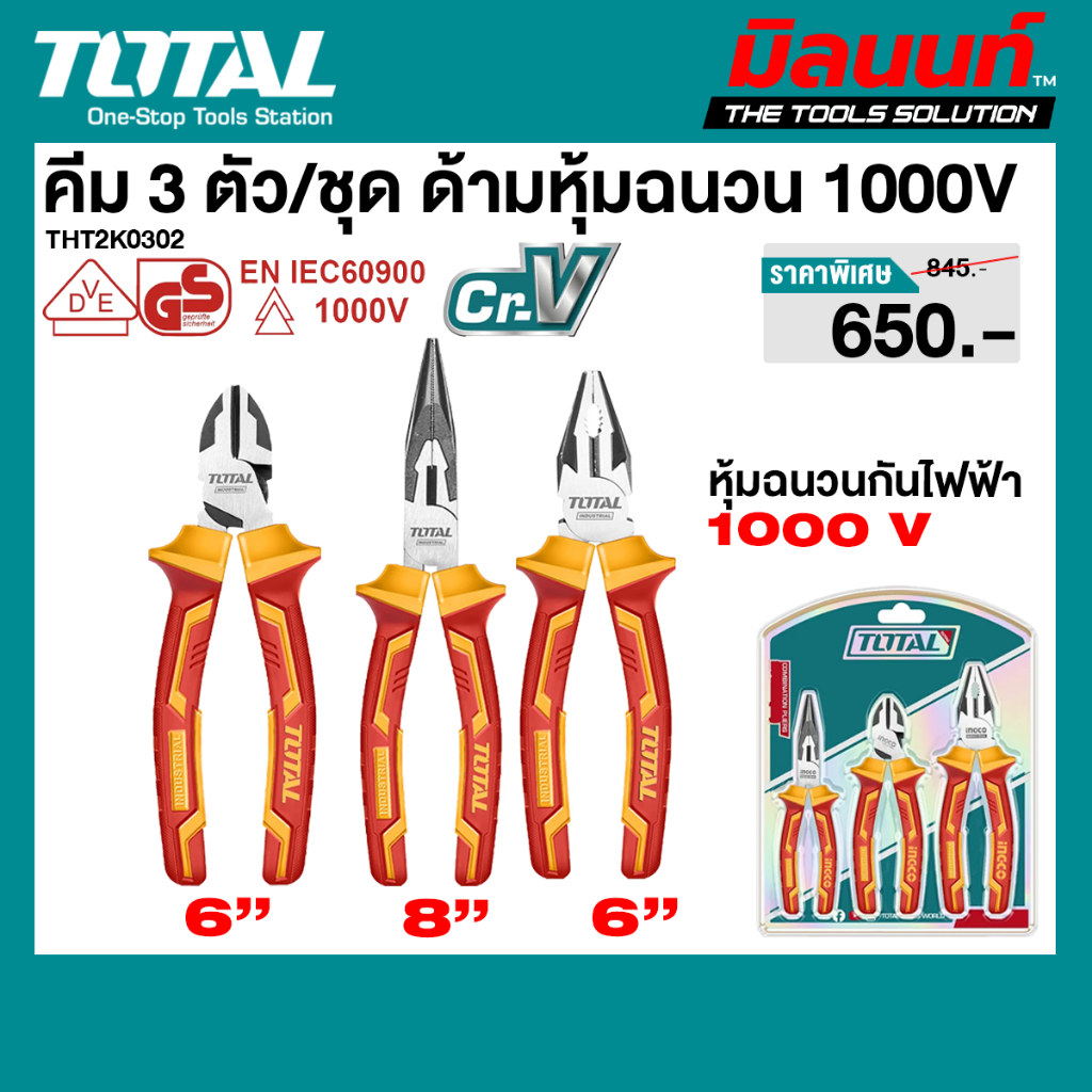 Total รุ่น THT2K0302 คีม 3 ตัว/ชุด ด้ามหุ้มฉนวน 1000V