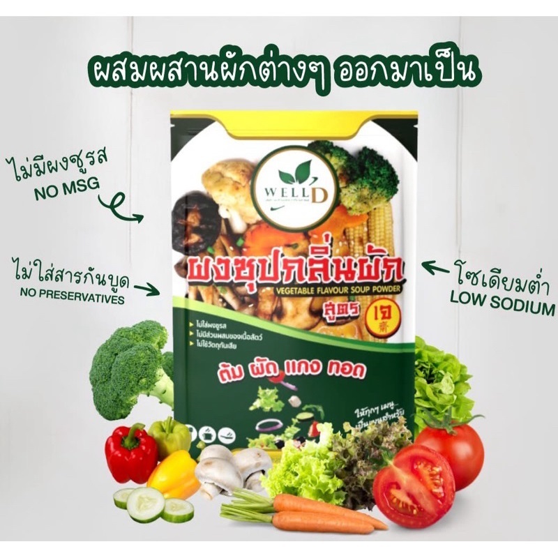 ⚡️ส่งไว ขายดี⚡️ผงผัก ปรุงรส บีซี เวลเนส สูตรเจ ต้ม ผัด แกง นึ่ง  เครื่องปรุงอาหารสุขภาพ  ผงปรุงรส  สุขภาพ