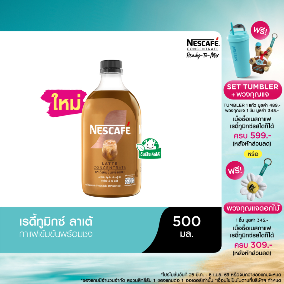 NESCAFE Ready-to-Mix Latte Concentrate เนสกาแฟ เรดี้ทูมิกซ์ ลาเต้เข้มข้น พร้อมชง 500มล. (3 ขวด)