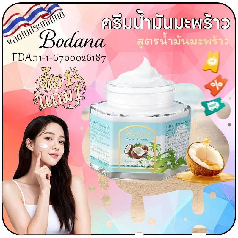 Bodana ครีมน้ำมันมะพร้าว บำรุงผิวทั้งหน้าและตัว บำรุงลึกชั้น แก้ผิวแห้งกร้าน ให้ผิวชุ่มชื้น ซื้อ1แถม1 โปรพิเศษ