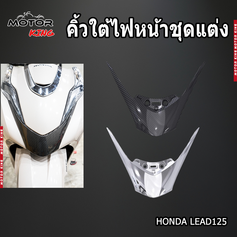【MOTOR KING】คิ้วใต้ไฟหน้าชุดแต่ง HONDA LEAD125 2021-2023 อะไหล่แต่งรถมอเตอร์ไซค์ ชุดสี พร้อมส่ง (1ชิ้น)