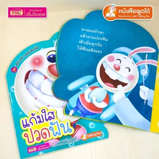 ปั้นเด็กดีด้วยนิทานคำกลอน สร้างสุขนิสัยที่ดี นิทานคำกลอน ใช้กับ TalkingPen ได้ misbook mrbeam