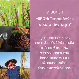 [ต้องลอง!] ข้าวไรซ์เบอร์รี่ (คุมไขมัน รูปร่างดี สุขภาพดียั่งยืน) ปลอดสาร ข้าวเพื่อสุขภาพ เกรดพรีเมี่ยม - แบรนด์บีทร้า