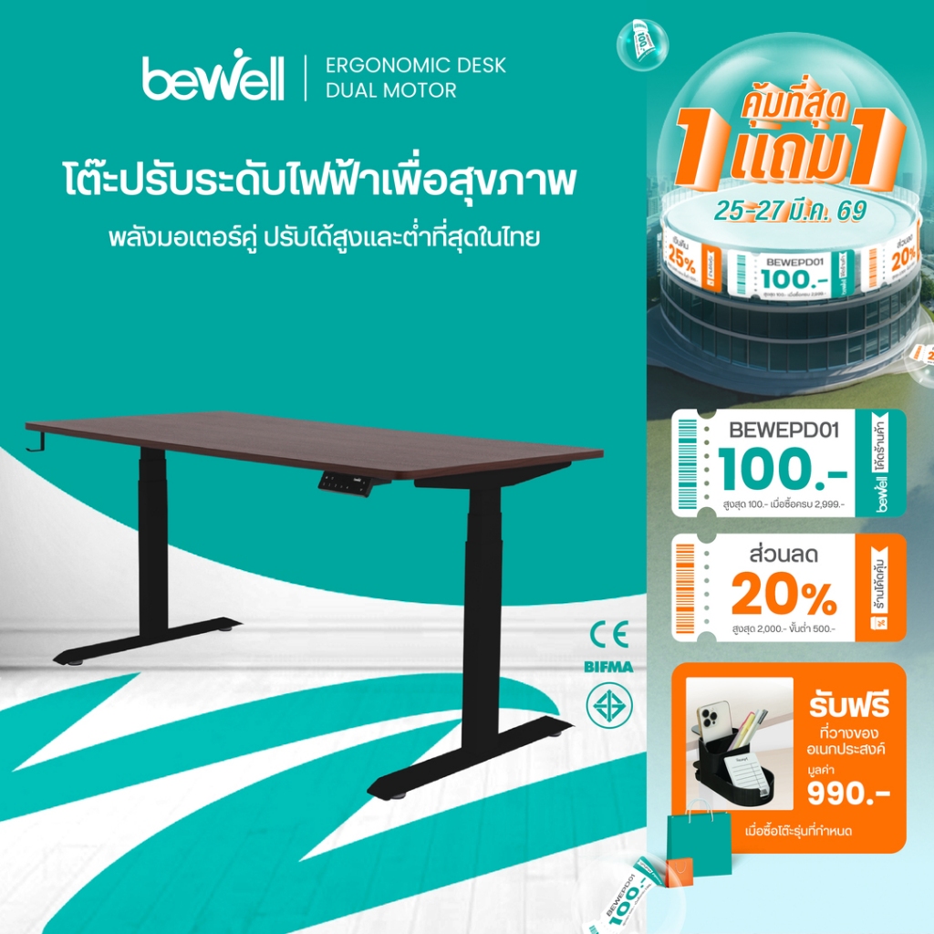 Bewell โต๊ะปรับระดับไฟฟ้า มอเตอร์ 2 ตัว ท๊อปโต๊ะหนา 1.8 cm บันทึกความสูงได้ 4 ระดับ