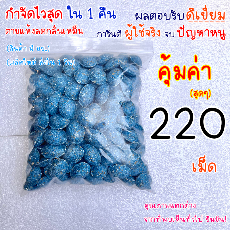 ยาเบื่อหนู เหยื่อกำจัดหนู หนูชอบมาก ตายแห้ง แบบ 220 เม็ด (ประหยัดขึ้น 46 บาท) สะตอม ยาฆ่าหนู