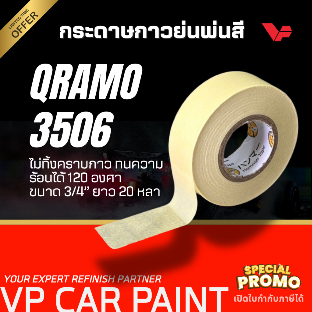 QRAMO กระดาษกาวย่น คราโม่ (1 แถวได้ 15 ม้วน) ขนาด 3/4” ยาว 20 หลา สีพ่นรถยนต์ กระดาษกาวพ่นสี เทปย่นพ