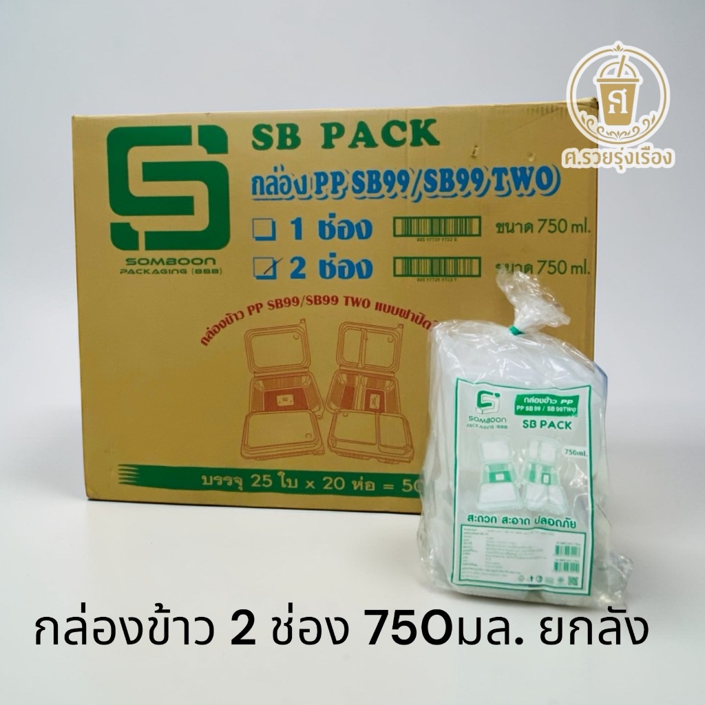 SB PP99 TWO กล่องข้าว 2 ช่อง ฝาพับ 750 มล. (ยกลัง 500 ใบ)