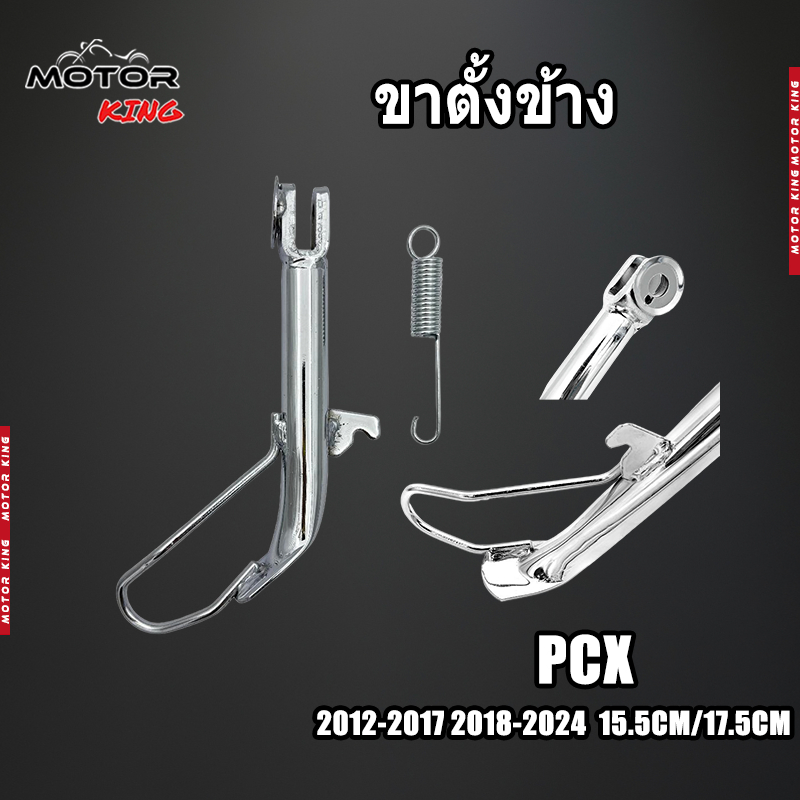 【MOTOR KING】ขาตั้งข้าง PCX 2012-2017 2018-2024 15.5CM/17.5CMพร้อมสปริง ชุบโครเมี่ยมหนาๆ เงาๆ