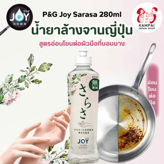 🍽️  Joy น้ำยาล้างจานญี่ปุ่น น้ำยาล้างจานญี่ปุ่น 280ml 🇯🇵 สูตรอ่อนโยน ล้างสะอาด พร้อมดูแลผิวมือ 💖