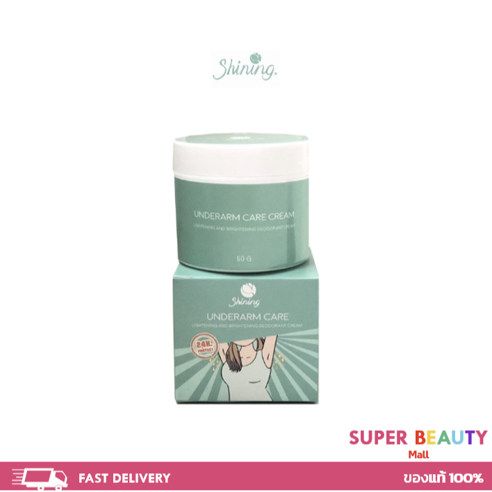 SHINING UNDERARM แท้100% ครีมทารักแร้ ก้น ขาหนีบ ข้อศอก หัวเข่า