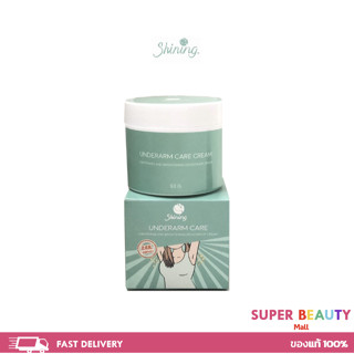 SHINING UNDERARM แท้100% ครีมทารักแร้ ก้น ขาหนีบ ข้อศอก หัวเ…