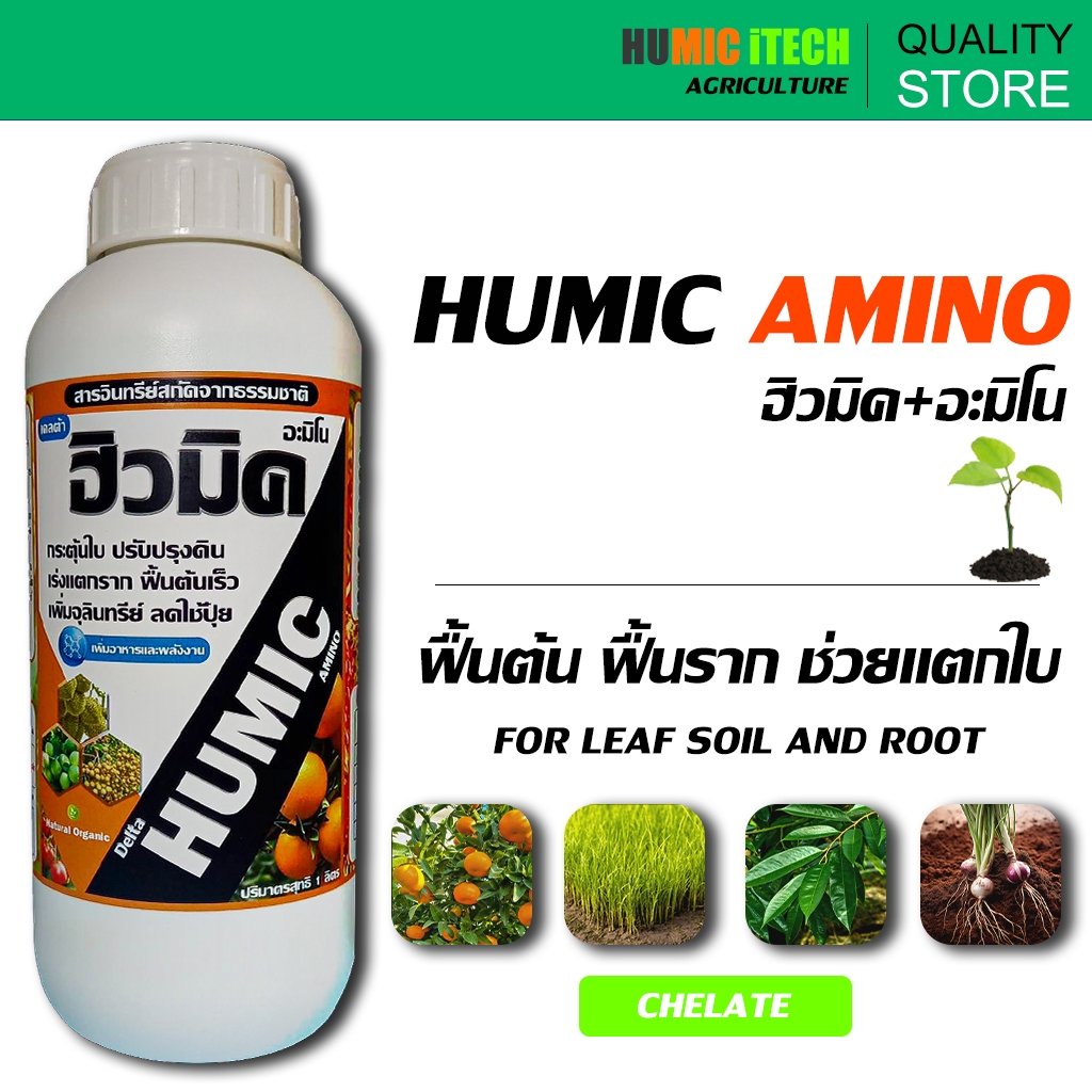 ฮิวมิค+อะมิโน ปริมาณ 1 ลิตร : นำพาธาตุอาหาร ฟื้นต้นโทรม บำรุงดิน ลดใช้ปุ๋ย สร้างจุลิรทรีย์