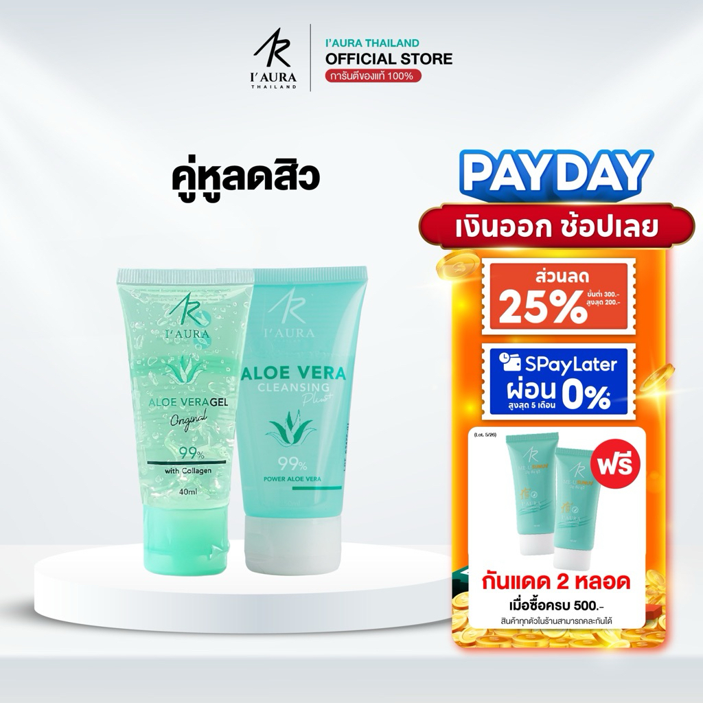 I'AURA เซตจัดการสิว คุมมัน คลีนซิ่ง ALOE VERA Cleansing Plus 50 ml.+ เจลว่าน AloeVera I'AURA 40 ml.