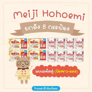 ❤️❤️ นมผง Meiji Hohoemi Milk สำหรับเด็ก !! ยกลัง 8 กระป๋อง